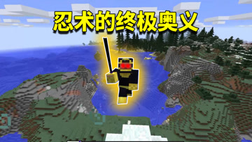 我的世界Mod：学会忍术的终极奥义，打得忍者之神向我跪地求饶？