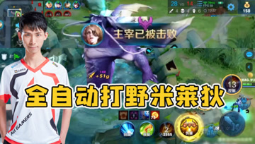 全自动打野米莱狄是什么体验？梦泪试玩AD暴击流米莱狄，控龙高手！