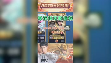 一周零花钱换职业标？你的好友忽悠梦已上线！