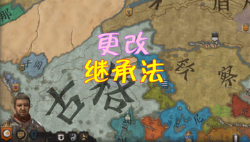 归义军大唐西征记15 更改继承法