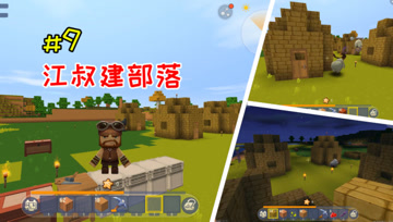 迷你世界憨憨英雄传9：江叔建造霸气部落基地，学长应聘当野人？
