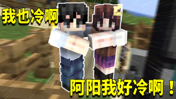 我的世界1.16生存日记80：阿阳小月抱团取暖！一起探索冰冷的地形