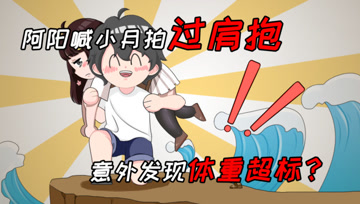 阿阳的动漫日常2：阿阳喊小月拍“过肩抱”，意外发现体重超标？