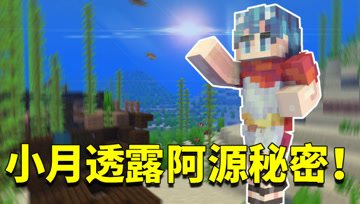 我的世界1.16生存日记104：小月透露阿源的秘密！竟跟阿阳有关！