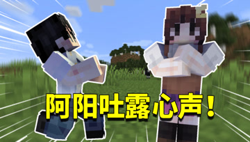 我的世界1.16生存日记105：阿阳对小月吐露心声！还干过这种事情