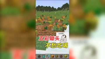我的世界Mod：锄地能出农作物！这什么神仙农具？