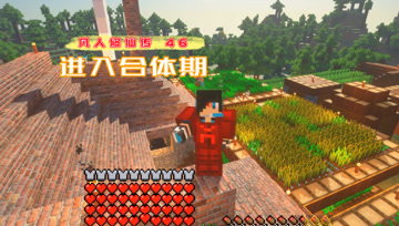 进入合体期 血舞凡人修仙传#46