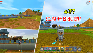迷你世界憨憨英雄传39：江叔开始种地啦！美人热心反帮倒忙？