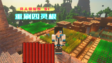 重刷四灵根 血舞凡人修仙传#51