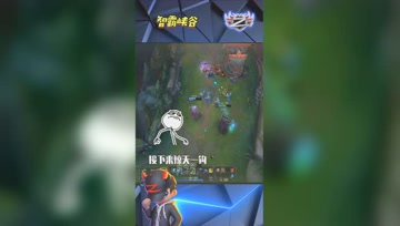 LOL小智：大家来看我的惊天一勾！