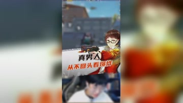和平精英奇怪君：真男人从不回头看爆炸！