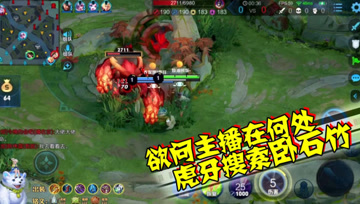 王者荣耀德古拉：欲问主播在何处，虎牙搜索卧石竹