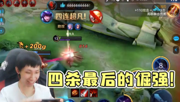 梦泪马超五杀被抢淡定自若，五杀和兄弟，我总得有一个吧？