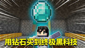 我的世界阿阳歪传9：用钻石还能购买超能力？阿阳获得逆天黑科技