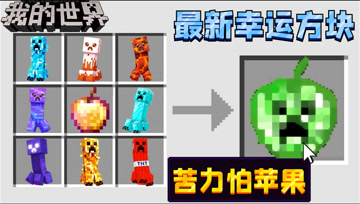 我的世界幸运方块：将8只苦力怕合成苹果，用它召唤苦力怕团伙