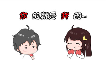 阿阳的动漫日常35：阿阳的东西就是小月的？