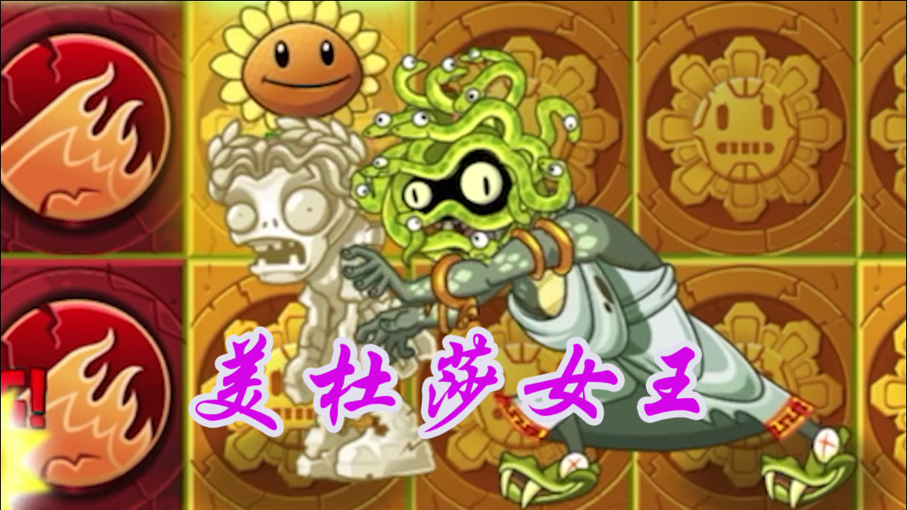 植物大战僵尸:美杜莎女王替妹妹出气?