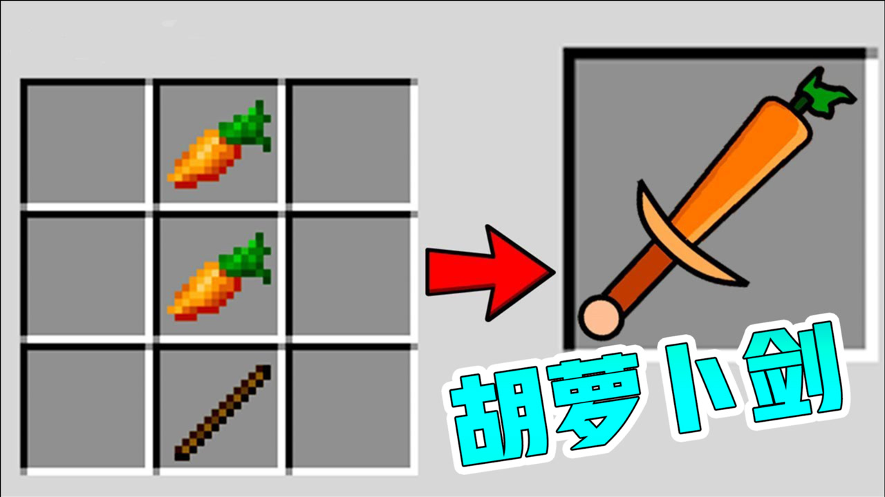 我的世界:胡萝卜与木棍合成胡萝卜剑,胡萝卜也能当剑哦!
