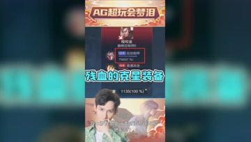 残血的天克装备！梦泪：打着打着人就没了？