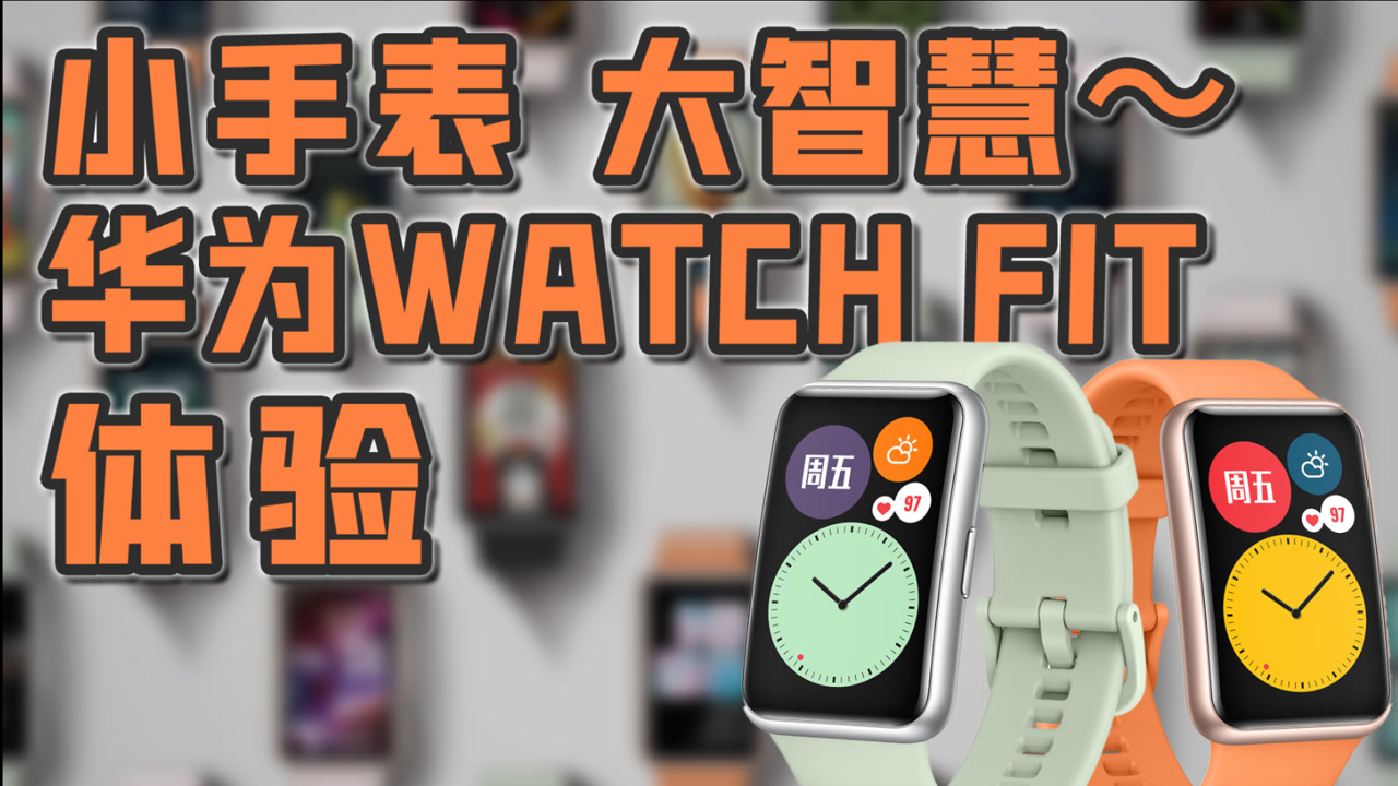 「小白」华为WATCH FIT体验:运动不用请私教!