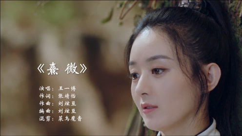 王一博非常好听的歌曲熹微》有翡主题曲道不尽江湖儿女情