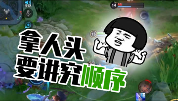 王者荣耀德古拉：拿人头要讲究顺序，澜这波操作称得上教科级