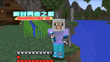 我的世界五行神话22 解封勇者之誓