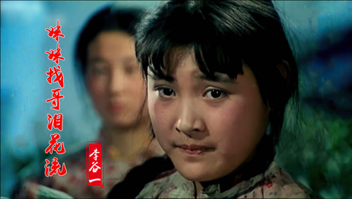 《妹妹找哥泪花流》李谷一原唱,真挚深情,承载着多少人的记忆