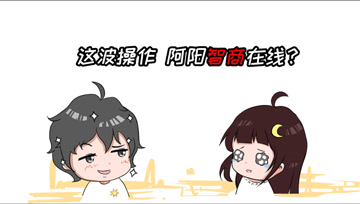 阿阳的动漫日常45：这波操作，阿阳智商在线？