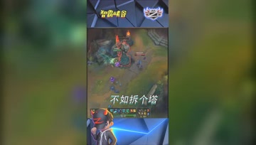 LOL小智：失了智越塔，我还不如拆个塔