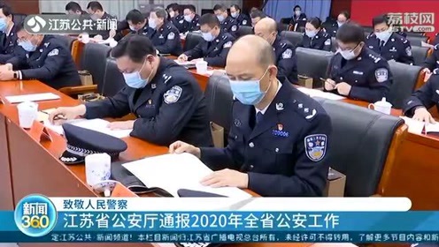 江苏省公安厅通报2020年全省公安工作向人民警察致敬 腾讯视频