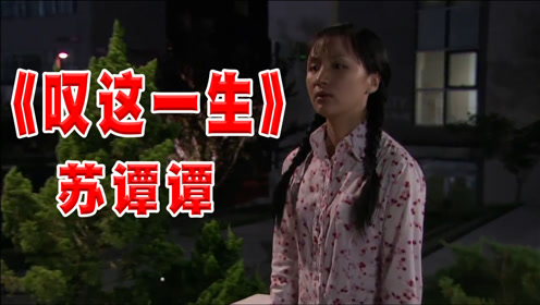 网红歌曲《叹这一生》苏谭谭演唱,沧桑入骨的声音唱出了生活的现实