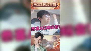 AG超玩会4:0获胜！梦泪在直播间当场跳舞