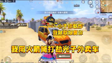 和平精英：我用火箭筒打劫外卖车，没想到被鸡仔报复，全成盒了