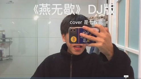 本以为原唱的《燕无歇》已经够好听,谁知七叔一开口,直接碾压原唱