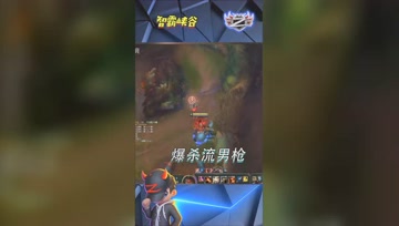 LOL小智：爆杀流男枪满血瞬秒德莱文，还有谁？