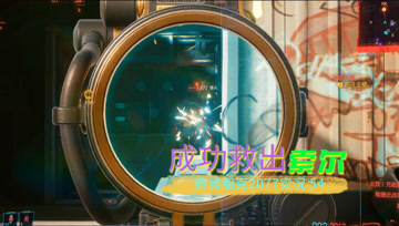 [4K60帧光追]血舞赛博朋克2077实况54 成功救出索尔