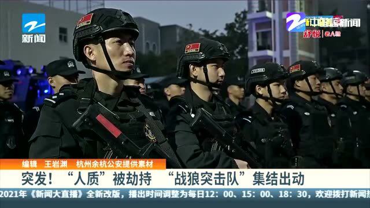 突发! "人质"被劫持 "战狼突击队"集结出发