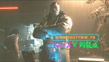 [4K60帧光追]血舞赛博朋克2077实况79 不朽武器分则能成