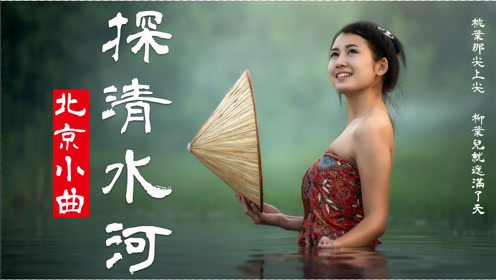 用吉他弹唱北京小曲《探清水河》,唱个凄美故事给你听