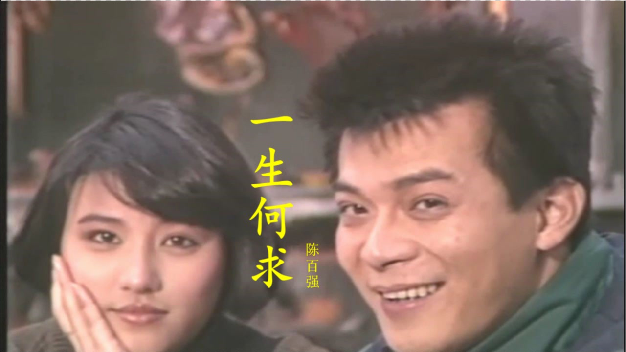 经典怀旧歌曲,电视剧《义不容情》主题曲《一生何求》陈百强演唱