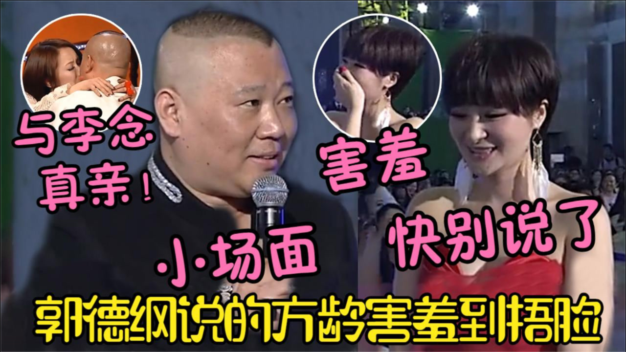 敢和郭德纲过招的女星!几句话把方龄羞的脸通红,李念竟当众亲他