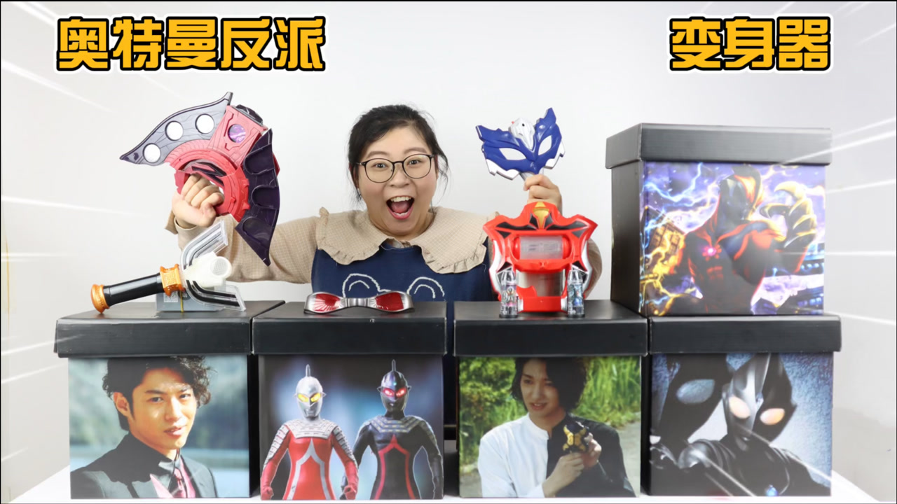 胖小唯开箱奥特曼反派变身器盲盒!竟开出黑暗升华器,变身伽古拉