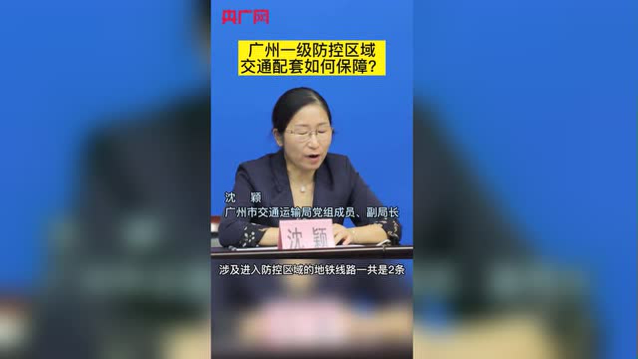 广州一级防控区域交通配套如何保障?