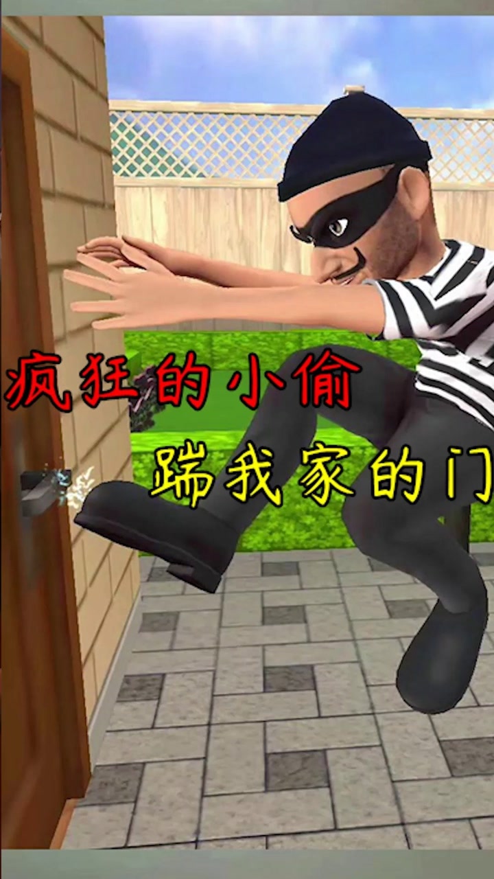 疯狂小偷:小偷来到了我家,和他斗智斗勇#游戏