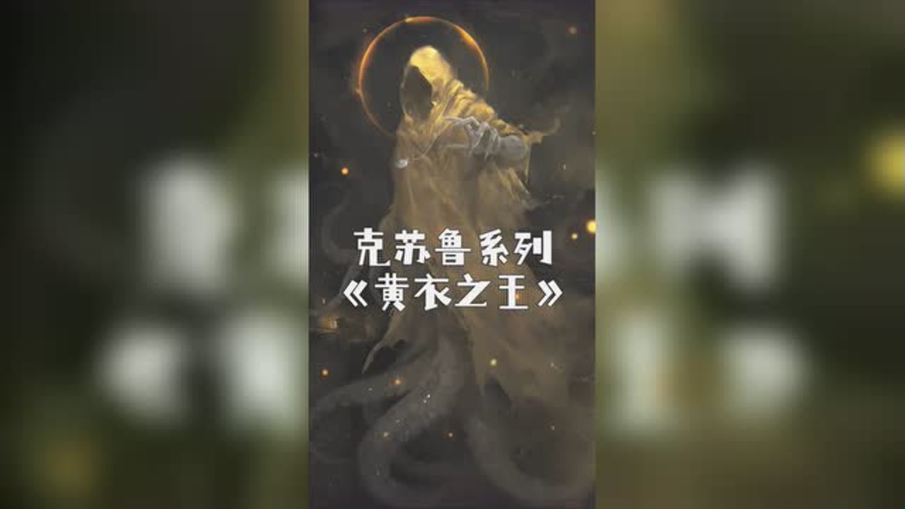 世人皆知黄衣之王,却不知其代表的含义!