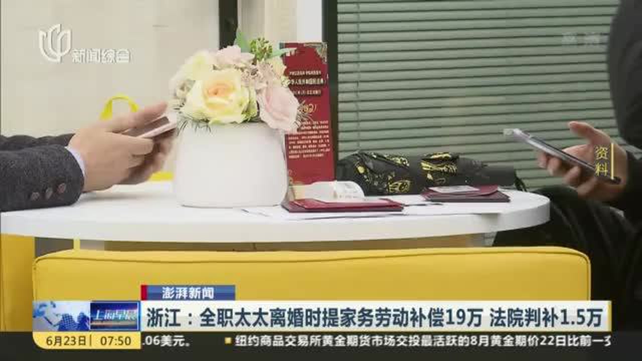 浙江:全职太太离婚时提家务劳动补偿19万 法院判补1.5万