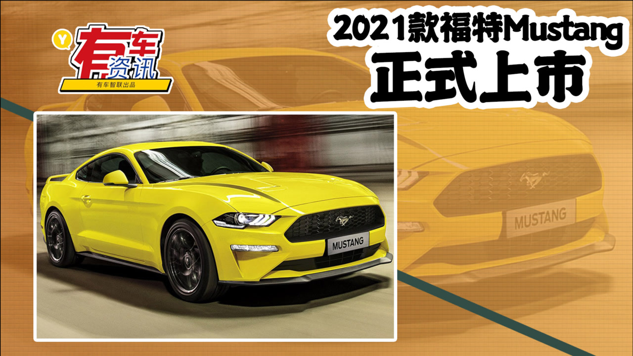 2021款福特Mustang上市售36.98万起 新增三种配色 沿用现款动力