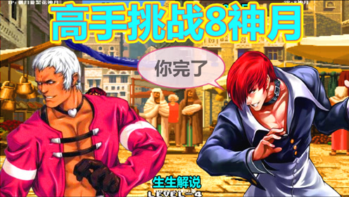 拳皇98c:路人高手来挑战8神月,最强大门开始秀操作