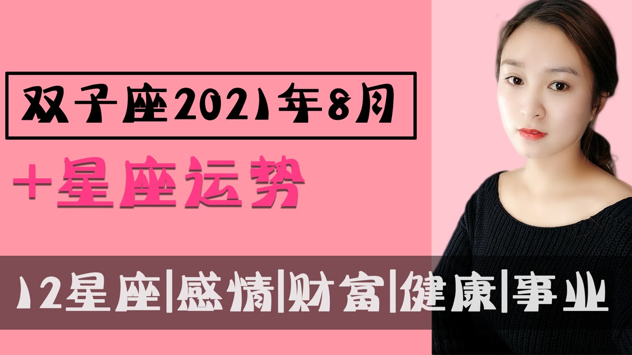 双子座:2021年8月事业、财富、健康、爱情运势全解析